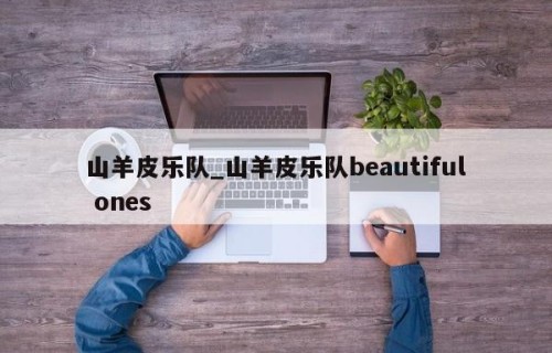 山羊皮乐队_山羊皮乐队beautiful ones