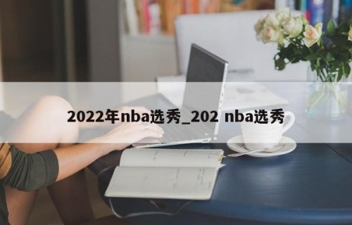 2022年nba选秀_202 nba选秀