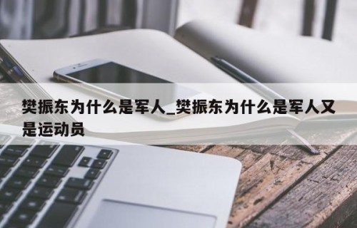 樊振东为什么是军人_樊振东为什么是军人又是运动员