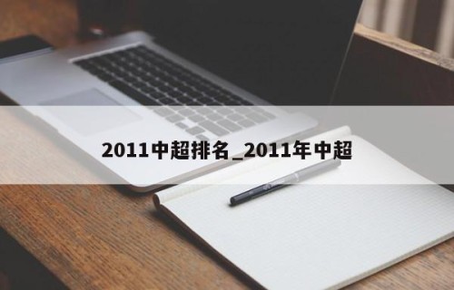 2011中超排名_2011年中超