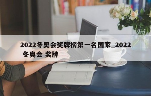 2022冬奥会奖牌榜第一名国家_2022 冬奥会 奖牌