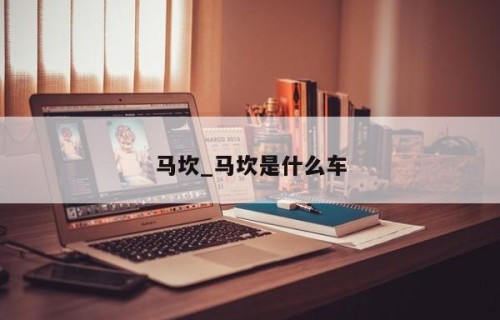 马坎_马坎是什么车