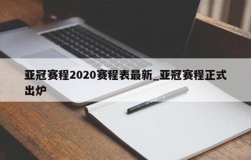亚冠赛程2020赛程表最新_亚冠赛程正式出炉