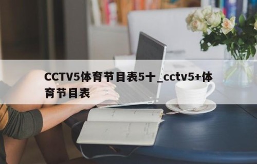 CCTV5体育节目表5十_cctv5+体育节目表