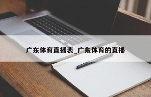 广东体育直播表_广东体育的直播