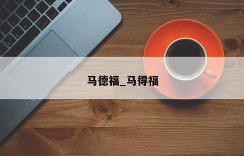 马德福_马得福