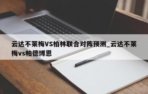 云达不莱梅VS柏林联合对阵预测_云达不莱梅vs帕德博恩