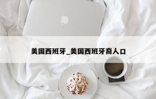 美国西班牙_美国西班牙裔人口