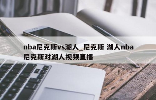 nba尼克斯vs湖人_尼克斯 湖人nba尼克斯对湖人视频直播