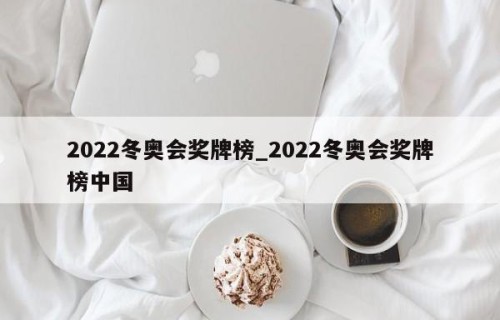 2022冬奥会奖牌榜_2022冬奥会奖牌榜中国
