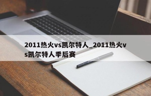 2011热火vs凯尔特人_2011热火vs凯尔特人季后赛