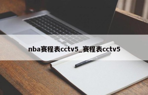 nba赛程表cctv5_赛程表cctv5