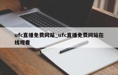 ufc直播免费网站_ufc直播免费网站在线观看