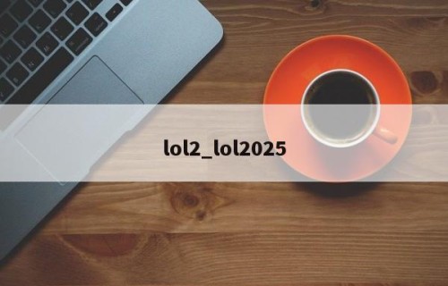 lol2_lol2025