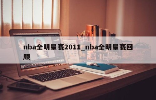 nba全明星赛2011_nba全明星赛回顾