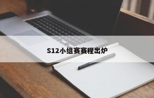 S12小组赛赛程出炉