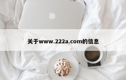 关于www.222a.com的信息