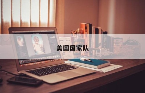 美国国家队