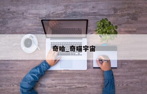 奇哈_奇喵宇宙