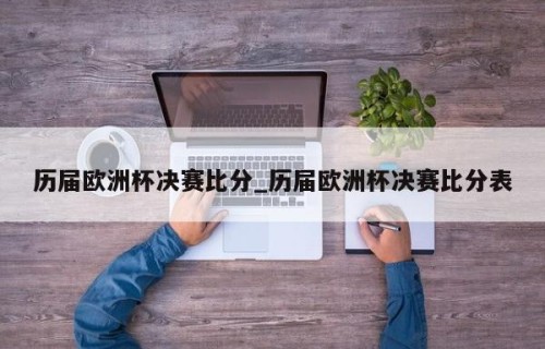 历届欧洲杯决赛比分_历届欧洲杯决赛比分表