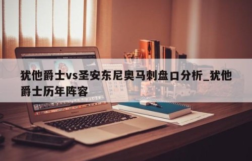 犹他爵士vs圣安东尼奥马刺盘口分析_犹他爵士历年阵容