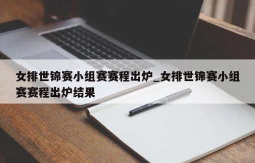 女排世锦赛小组赛赛程出炉_女排世锦赛小组赛赛程出炉结果