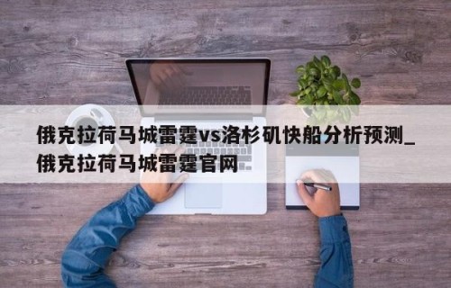 俄克拉荷马城雷霆vs洛杉矶快船分析预测_俄克拉荷马城雷霆官网