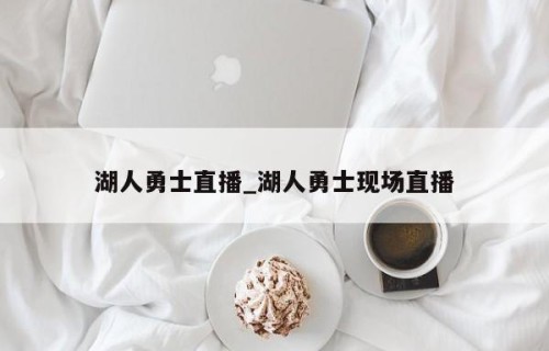 湖人勇士直播_湖人勇士现场直播
