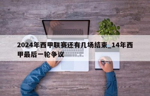 2024年西甲联赛还有几场结束_14年西甲最后一轮争议