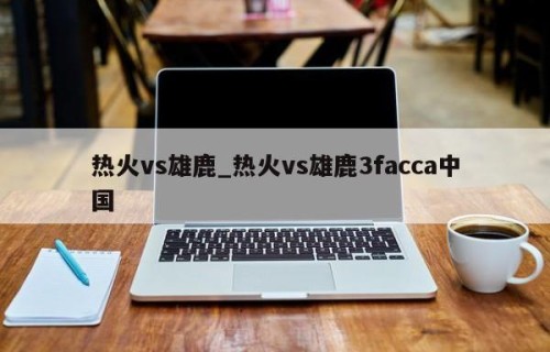 热火vs雄鹿_热火vs雄鹿3facca中国