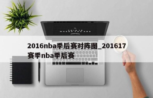 2016nba季后赛对阵图_201617赛季nba季后赛