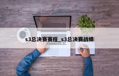 s3总决赛赛程_s3总决赛战绩