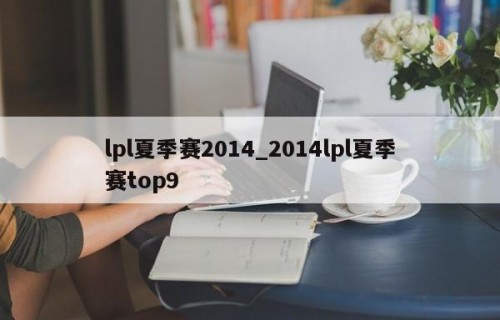 lpl夏季赛2014_2014lpl夏季赛top9