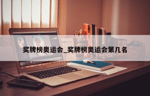 奖牌榜奥运会_奖牌榜奥运会第几名