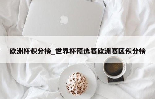欧洲杯积分榜_世界杯预选赛欧洲赛区积分榜