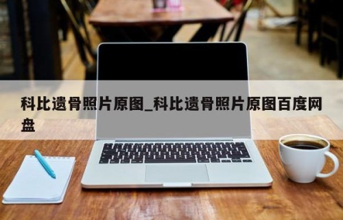 科比遗骨照片原图_科比遗骨照片原图百度网盘
