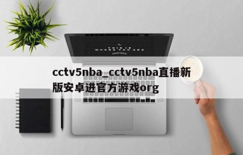cctv5nba_cctv5nba直播新版安卓进官方游戏org