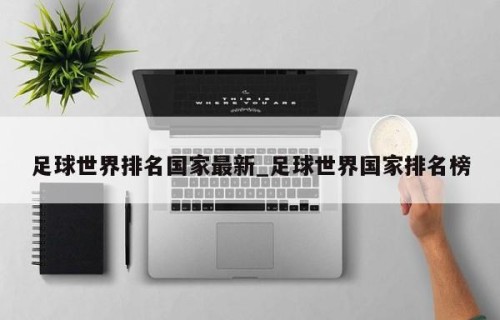 足球世界排名国家最新_足球世界国家排名榜