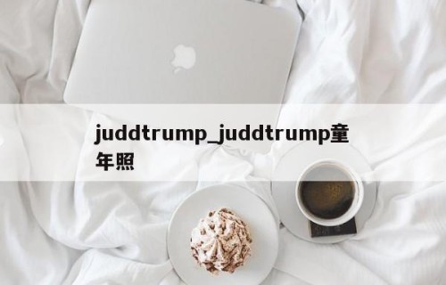 juddtrump_juddtrump童年照