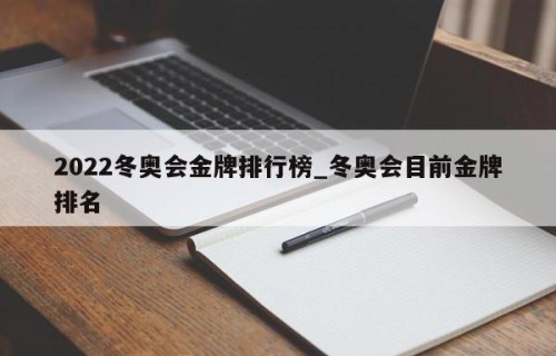 2022冬奥会金牌排行榜_冬奥会目前金牌排名
