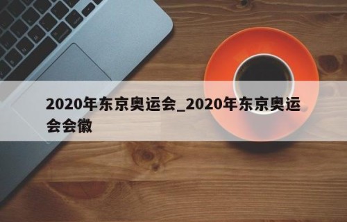 2020年东京奥运会_2020年东京奥运会会徽