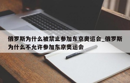 俄罗斯为什么被禁止参加东京奥运会_俄罗斯为什么不允许参加东京奥运会