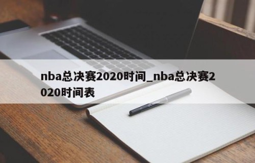 nba总决赛2020时间_nba总决赛2020时间表