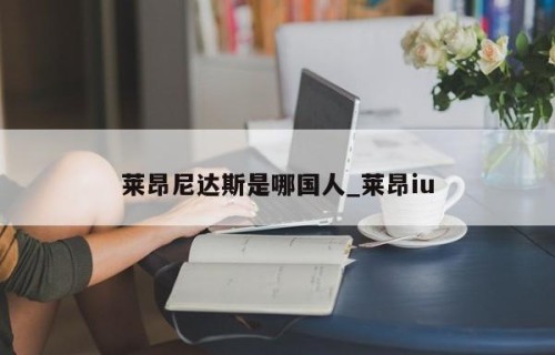 莱昂尼达斯是哪国人_莱昂iu