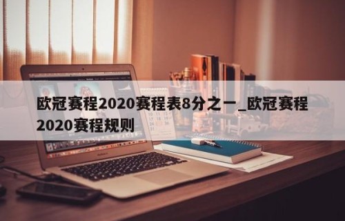 欧冠赛程2020赛程表8分之一_欧冠赛程2020赛程规则