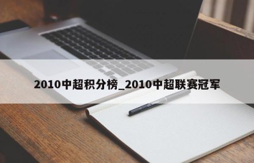2010中超积分榜_2010中超联赛冠军