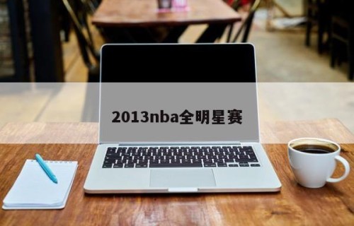 2013nba全明星赛