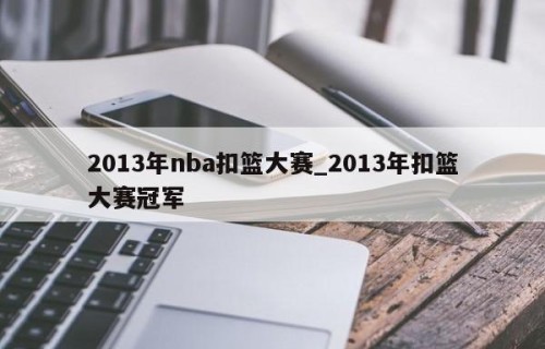 2013年nba扣篮大赛_2013年扣篮大赛冠军