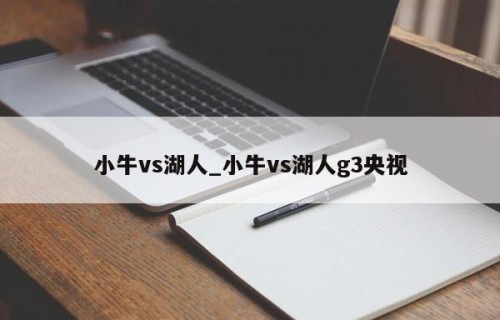 小牛vs湖人_小牛vs湖人g3央视