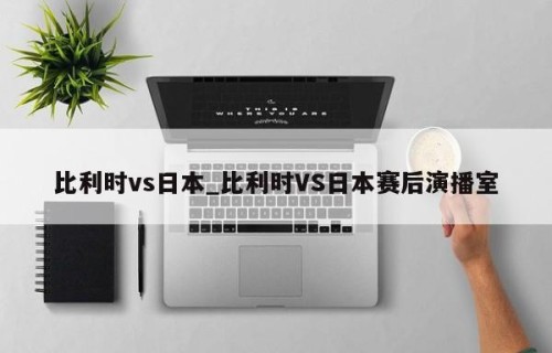 比利时vs日本_比利时VS日本赛后演播室